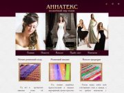 «Аннатекс» - ткани, магазин тканей в Москве, широкий ассортимент тканей