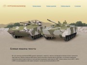Официальный сайт военной продукции Курганмашзавода