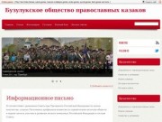 Бузулукское общество православных казаков