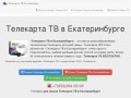 Телекарта-Екатеринбург