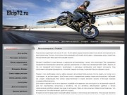 Мотоэкипировка в Тюмени | Motoshop