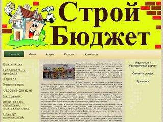 Магазин отделочных и строительных материалов "Строй Бюджет" г. Челябинск