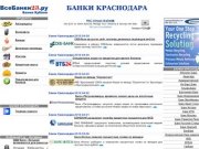 Банки Краснодара и Краснодарского края - ВсеБанки23.ру - кредиты