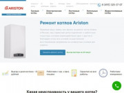 Ремонт и обслуживание котлов Ariston в Москве –  Быстро и надежно по низкой цене