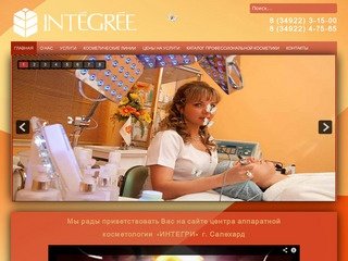 Мы рады приветствовать Вас на сайте компании «Интегри» - ООО «ИНТЕГРИ» Центр Косметологии г