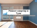 Ремонт квартир в Туле