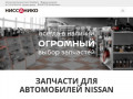 Запчасти Ниссан в СПб, запчасти Nissan в Санкт-Петербурге - Ниссан и Ко
