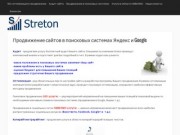 Streton — Продвижение сайта в поисковых системах Яндекс, Google
