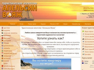 Туристическое агентство "Апельсин Вояж" г. Видное