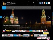 Слушать радио онлайн город Москва (Россия, Московская область, Москва)