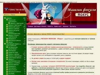 Магазин Фокусов Мокус.  Обучение фокусам, секреты фокусов, реквизит для фокусов