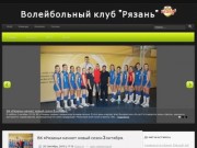 Волейбольный клуб "Рязань" (Россия, Рязанская область, г. Рязань)