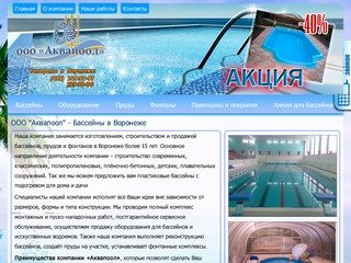 Компания "Аквапоол" - строительство и изготовление бассейнов для дома и дачи