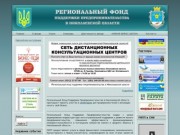 Региональный Фонд Поддержки Предпринимательства в Николаевской области