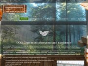 ООО "Док" - Деревообрабатывающий комбинат - Сланцы, Кингисепп, Спб.