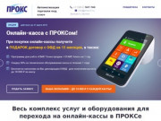 Компания ПРОКС - купить онлайн кассу в Барнауле, подключение к ОФД
