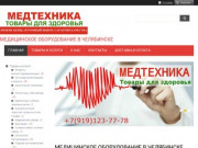 Медтехника в Челябинске | Интернет магазин медтехники