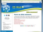 Веб-студия EZ-Web: разработка, поисковое продвижение, сопровождение обслуживание сайтов