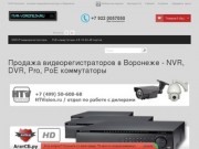 Продажа видеорегистраторов в Воронеже - NVR, DVR, Pro, PoE коммутаторы