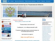 Сайт Главного федерального инспектора по Ульяновской области