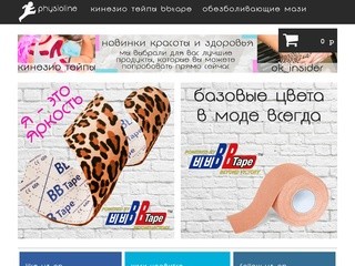 Интернет магазин кинезио тейпов BBTape и обезболивающих мазей в Москве | PHYSIOLINE