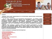 Компания "Тепло в дом", напыляемая теплоизоляция в Калининграде