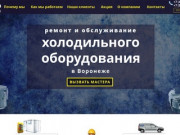 Ремонт и обслуживание холодильного оборудования Воронеж | ПРОФ-ОБОРУДОВАНИЕ