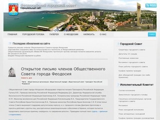 Официальный сайт феодосийского городского совета