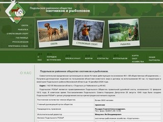 Подольское Районное Общество Охотников и Рыболовов