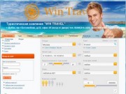 Туристическая компания Win Travel 8(496)21-63-222, 8(499)506-96-63
