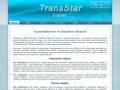 ТрансСтарЛогистик – компания грузоперевозок  по Москве и области, организация офисного переезда.