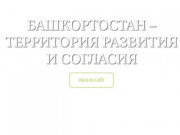 Башкортостан - территория развития и согласия
