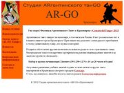 Студия аргентинского танго «AR-GO» , Красноярск