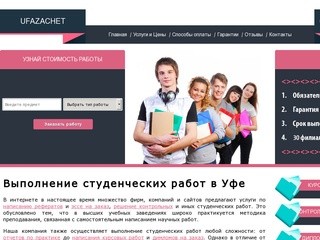 Написание студенческих работ на заказ в Уфе - доступные цены и высокое качество