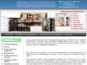 О компании - Мебель на заказ в Хабаровске