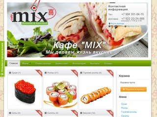 Кафе MIX - европейская и азиатская кухня, доставка суши и пиццы на дом в Копейске и Челябинске