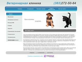 Ветеринарная клиника Новосибирск