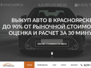 AutoSell24 - Выкуп авто Красноярск. Срочный выкуп авто в Красноярске - до 93 % от рыночной стоимости