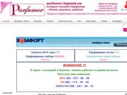 Интернет-магазин Парфюмер - парфюмерия и косметика по честной цене.