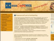Медицинский центр БелЕвроМед Лечение без боли в Минске