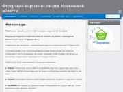 Федерация парусного спорта Московской области