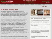 Шкаф Мастер Изготовление и реализация корпусной мебели г. Москва