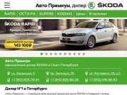 Авто Премиум SKODA – официальный дилер Шкода в Санкт-Петербурге