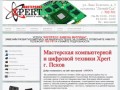 Мастерская компьютерной и цифровой техники Xpert г. Псков - Ремонтная мастерская XPERT. г. Псков
