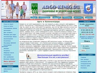 Арго Калининград - здоровье и полезные товары