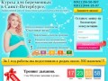 NEW Курсы для беременных в Санкт-Петербурге.