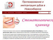 Протезирование и имплантация зубов в Новосибирске