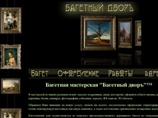 Багеная мастерская "Багетный двор"™, багет Уфа