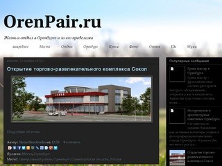 Сайт о жизни и отдыхе в Оренбурге (OrenPair.ru) Оренбургская область, г. Оренбург