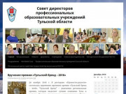 Совет директоров профессиональных образовательных учреждений Тульской области